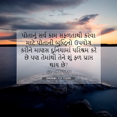 Picture 07 - સભાશિક્ષક 2:22 GUJIRV - પોતાનું સર્વ કામ - Bible Verse Picture