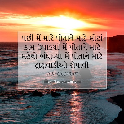 Picture 07 - સભાશિક્ષક 2:4 GUJIRV - પછી મેં મારે - Bible Verse Picture