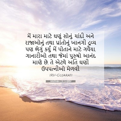 Picture 07 - સભાશિક્ષક 2:8 GUJIRV - મેં મારા માટે ઘણું - Bible Verse Picture