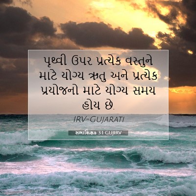 Picture 07 - સભાશિક્ષક 3:1 GUJIRV - પૃથ્વી ઉપર - Bible Verse Picture