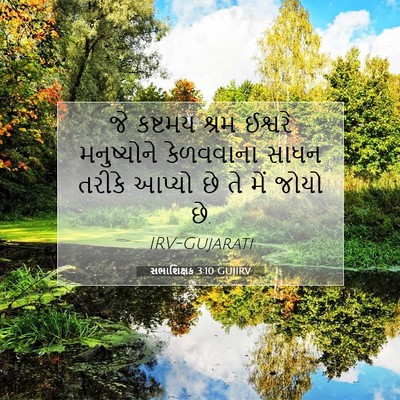 Picture 07 - સભાશિક્ષક 3:10 GUJIRV - જે કષ્ટમય શ્રમ - Bible Verse Picture