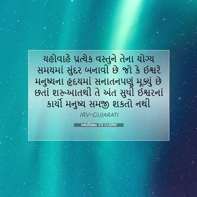 Picture 07 - સભાશિક્ષક 3:11 GUJIRV - યહોવાહે પ્રત્યેક - Bible Verse Picture
