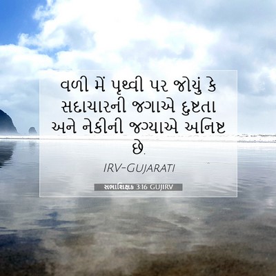 Picture 07 - સભાશિક્ષક 3:16 GUJIRV - વળી મેં પૃથ્વી પર - Bible Verse Picture