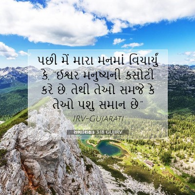 Picture 07 - સભાશિક્ષક 3:18 GUJIRV - પછી મેં મારા મનમાં - Bible Verse Picture