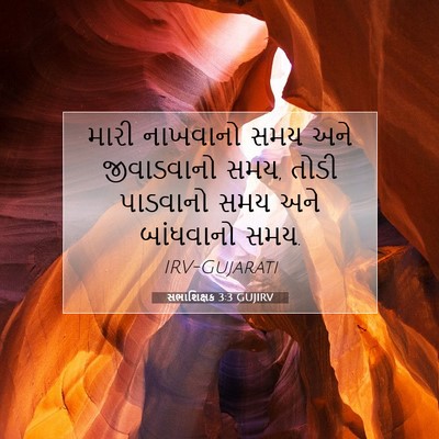 Picture 07 - સભાશિક્ષક 3:3 GUJIRV - મારી નાખવાનો સમય - Bible Verse Picture