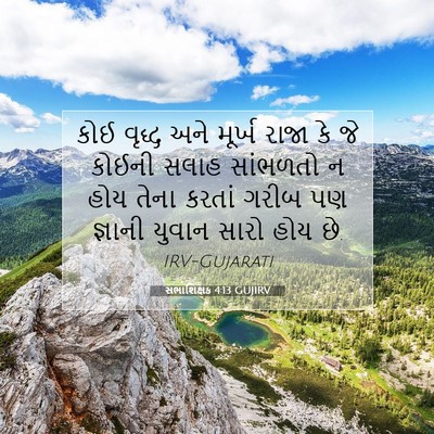 Picture 07 - સભાશિક્ષક 4:13 GUJIRV - કોઈ વૃદ્ધ અને - Bible Verse Picture