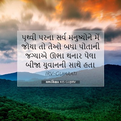 Picture 07 - સભાશિક્ષક 4:15 GUJIRV - પૃથ્વી પરના સર્વ - Bible Verse Picture