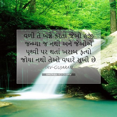 Picture 07 - સભાશિક્ષક 4:3 GUJIRV - વળી તે બન્ને કરતાં - Bible Verse Picture