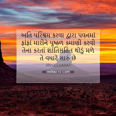Picture 07 - સભાશિક્ષક 4:6 GUJIRV - અતિ પરિશ્રમ કરવા - Bible Verse Picture