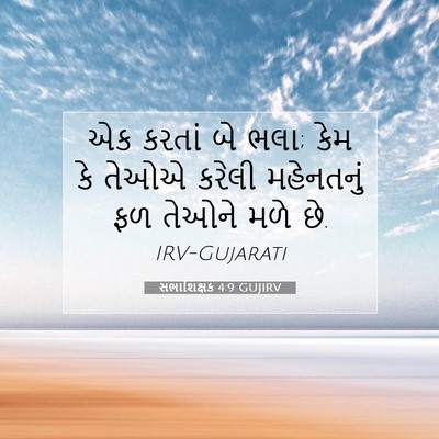 Picture 07 - સભાશિક્ષક 4:9 GUJIRV - એક કરતાં બે ભલા; - Bible Verse Picture