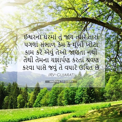 Picture 07 - સભાશિક્ષક 5:1 GUJIRV - ઈશ્વરના ઘરમાં તું - Bible Verse Picture