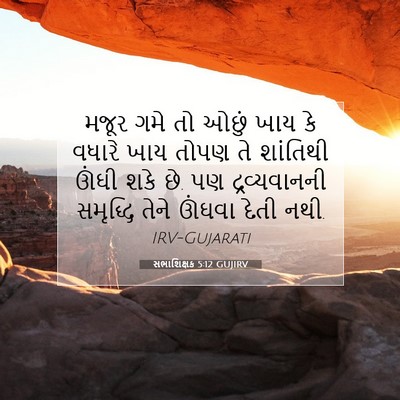Picture 07 - સભાશિક્ષક 5:12 GUJIRV - મજૂર ગમે તો ઓછું - Bible Verse Picture