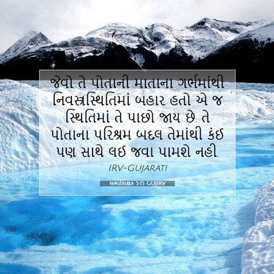 Picture 07 - સભાશિક્ષક 5:15 GUJIRV - જેવો તે પોતાની - Bible Verse Picture
