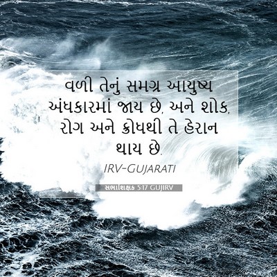 Picture 07 - સભાશિક્ષક 5:17 GUJIRV - વળી તેનું સમગ્ર - Bible Verse Picture