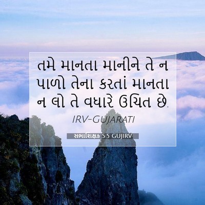 Picture 07 - સભાશિક્ષક 5:5 GUJIRV - તમે માનતા માનીને - Bible Verse Picture