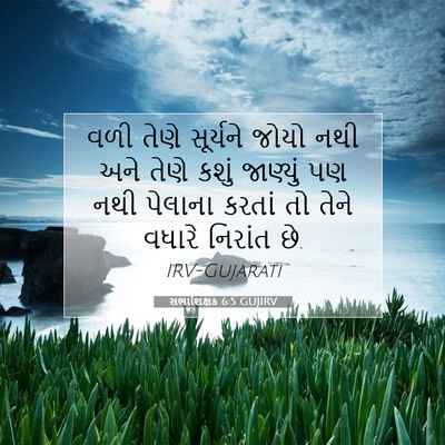 Picture 07 - સભાશિક્ષક 6:5 GUJIRV - વળી તેણે સૂર્યને - Bible Verse Picture