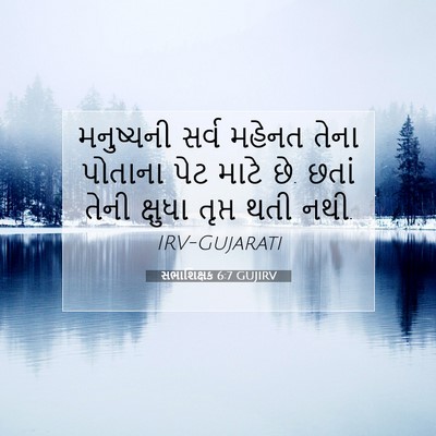 Picture 07 - સભાશિક્ષક 6:7 GUJIRV - મનુષ્યની સર્વ - Bible Verse Picture