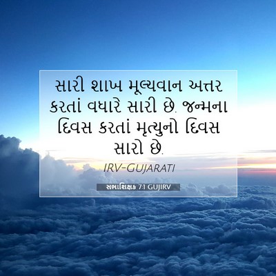 Picture 07 - સભાશિક્ષક 7:1 GUJIRV - સારી શાખ મૂલ્યવાન - Bible Verse Picture