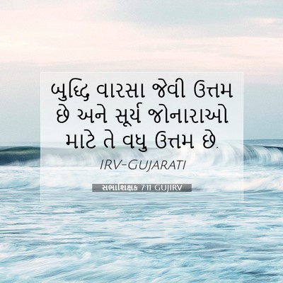 Picture 07 - સભાશિક્ષક 7:11 GUJIRV - બુદ્ધિ વારસા જેવી - Bible Verse Picture