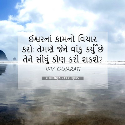 Picture 07 - સભાશિક્ષક 7:13 GUJIRV - ઈશ્વરનાં કામનો - Bible Verse Picture