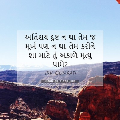 Picture 07 - સભાશિક્ષક 7:17 GUJIRV - અતિશય દુષ્ટ ન થા - Bible Verse Picture