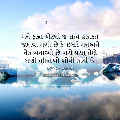 Picture 07 - સભાશિક્ષક 7:29 GUJIRV - મને ફક્ત એટલી જ - Bible Verse Picture
