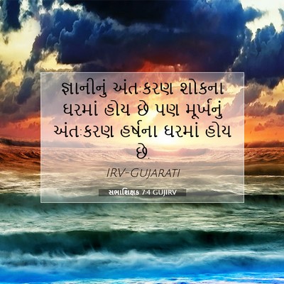 Picture 07 - સભાશિક્ષક 7:4 GUJIRV - જ્ઞાનીનું અંત:કરણ - Bible Verse Picture