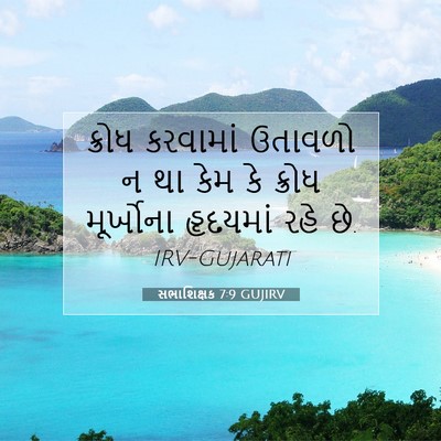 Picture 07 - સભાશિક્ષક 7:9 GUJIRV - ક્રોધ કરવામાં - Bible Verse Picture