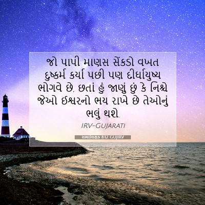 Picture 07 - સભાશિક્ષક 8:12 GUJIRV - જો પાપી માણસ - Bible Verse Picture