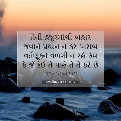 Picture 07 - સભાશિક્ષક 8:3 GUJIRV - તેની હજૂરમાંથી - Bible Verse Picture