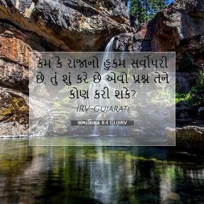 Picture 07 - સભાશિક્ષક 8:4 GUJIRV - કેમ કે રાજાનો હુકમ - Bible Verse Picture
