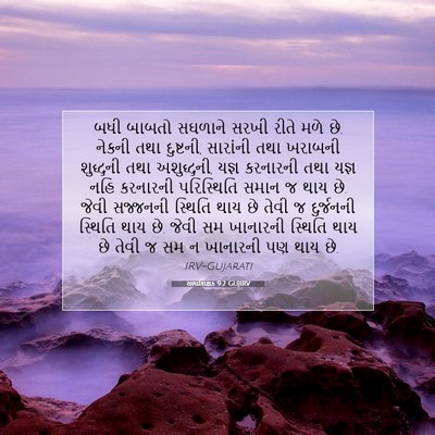 Picture 07 - સભાશિક્ષક 9:2 GUJIRV - બધી બાબતો સઘળાને - Bible Verse Picture