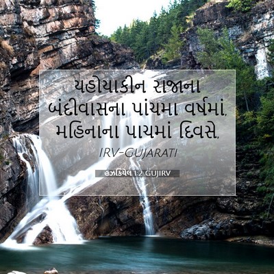 Picture 07 - હઝકિયેલ 1:2 GUJIRV - યહોયાકીન રાજાના - Bible Verse Picture