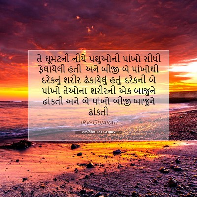 Picture 07 - હઝકિયેલ 1:23 GUJIRV - તે ઘૂમટની નીચે - Bible Verse Picture