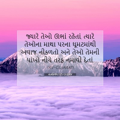 Picture 07 - હઝકિયેલ 1:25 GUJIRV - જ્યારે તેઓ ઊભાં - Bible Verse Picture