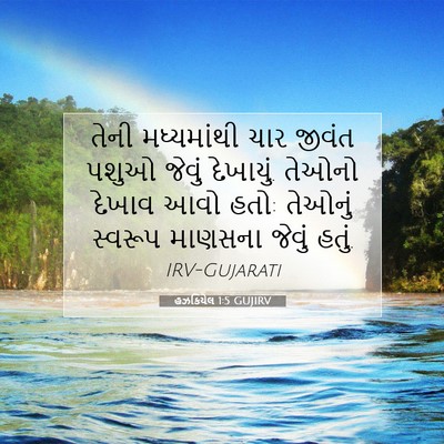 Picture 07 - હઝકિયેલ 1:5 GUJIRV - તેની મધ્યમાંથી - Bible Verse Picture