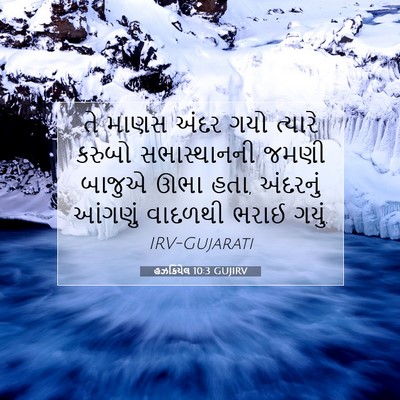 Picture 07 - હઝકિયેલ 10:3 GUJIRV - તે માણસ અંદર ગયો - Bible Verse Picture