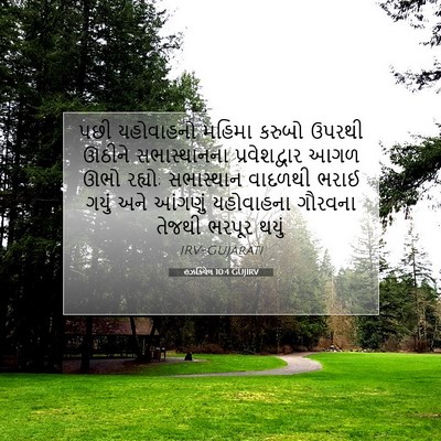 Picture 07 - હઝકિયેલ 10:4 GUJIRV - પછી યહોવાહનો - Bible Verse Picture