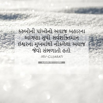 Picture 07 - હઝકિયેલ 10:5 GUJIRV - કરુબોની પાંખોનો - Bible Verse Picture
