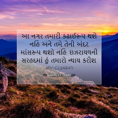 Picture 07 - હઝકિયેલ 11:11 GUJIRV - આ નગર તમારી - Bible Verse Picture