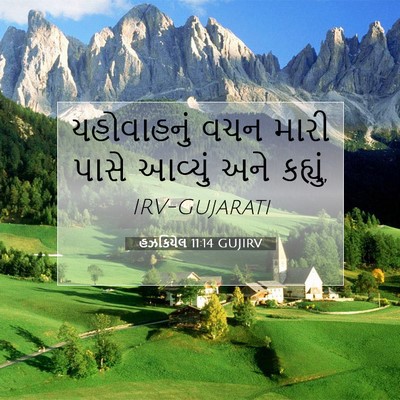 Picture 07 - હઝકિયેલ 11:14 GUJIRV - યહોવાહનું વચન - Bible Verse Picture