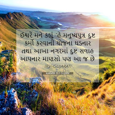 Picture 07 - હઝકિયેલ 11:2 GUJIRV - ઈશ્વરે મને કહ્યું, - Bible Verse Picture
