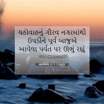 Picture 07 - હઝકિયેલ 11:23 GUJIRV - યહોવાહનું ગૌરવ - Bible Verse Picture