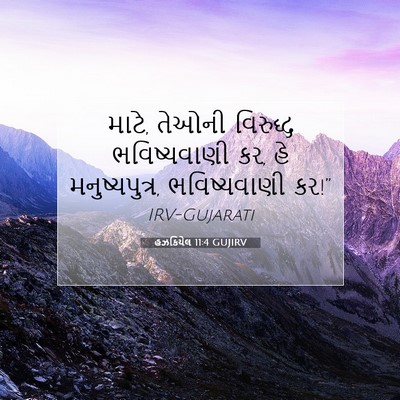 Picture 07 - હઝકિયેલ 11:4 GUJIRV - માટે, તેઓની - Bible Verse Picture