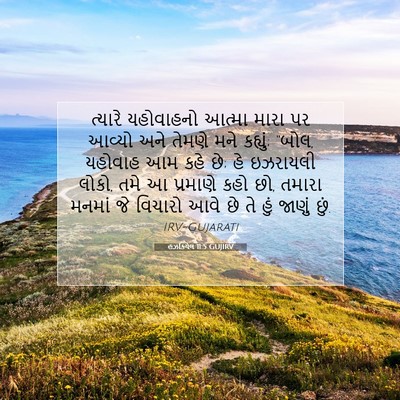 Picture 07 - હઝકિયેલ 11:5 GUJIRV - ત્યારે યહોવાહનો - Bible Verse Picture