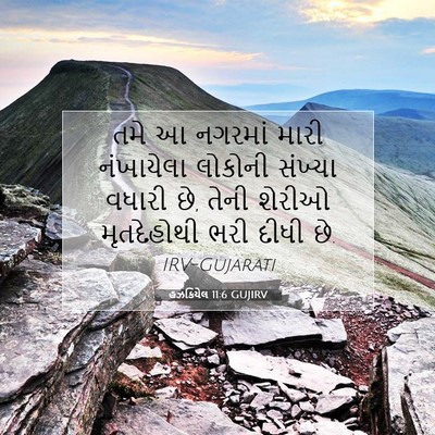 Picture 07 - હઝકિયેલ 11:6 GUJIRV - તમે આ નગરમાં મારી - Bible Verse Picture