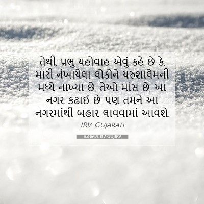 Picture 07 - હઝકિયેલ 11:7 GUJIRV - તેથી, પ્રભુ યહોવાહ - Bible Verse Picture