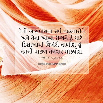 Picture 07 - હઝકિયેલ 12:14 GUJIRV - તેની આસપાસના સર્વ - Bible Verse Picture