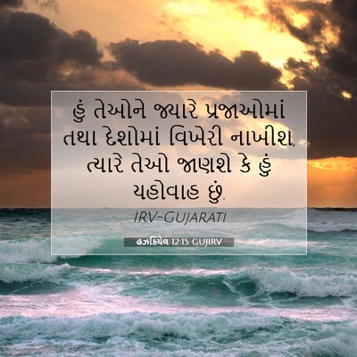 Picture 07 - હઝકિયેલ 12:15 GUJIRV - હું તેઓને જ્યારે - Bible Verse Picture