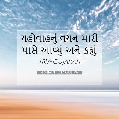 Picture 07 - હઝકિયેલ 12:17 GUJIRV - યહોવાહનું વચન - Bible Verse Picture